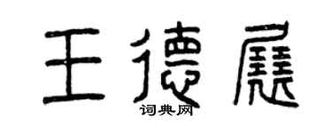 曾慶福王德展篆書個性簽名怎么寫