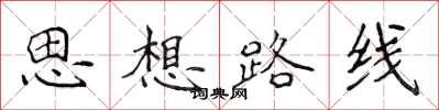 侯登峰思想路線楷書怎么寫