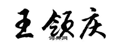 胡問遂王領慶行書個性簽名怎么寫