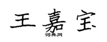 袁強王嘉寶楷書個性簽名怎么寫