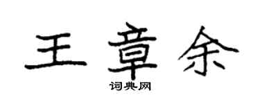 袁強王章余楷書個性簽名怎么寫