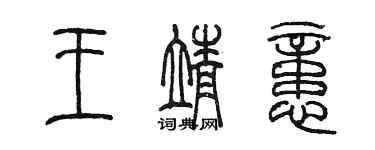 陳墨王靖憶篆書個性簽名怎么寫