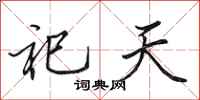 田英章祀天行書怎么寫