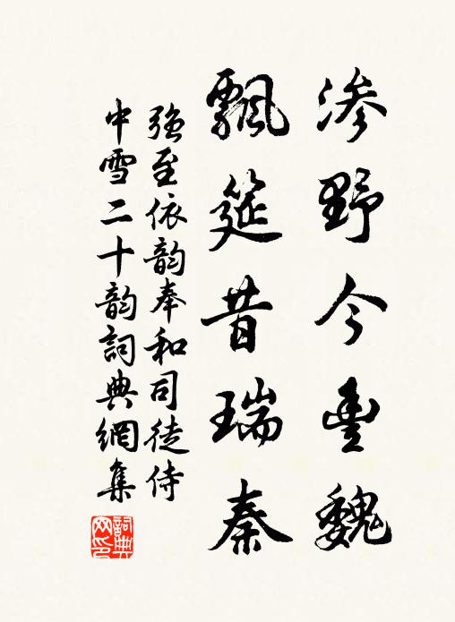 泰否心常凜,盈虛理不訛 詩詞名句