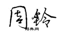 曾慶福周鈴行書個性簽名怎么寫