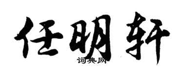 胡問遂任明軒行書個性簽名怎么寫