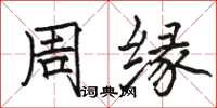 駱恆光周緣楷書怎么寫