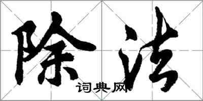 胡問遂除法行書怎么寫