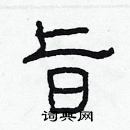 林少明寫的硬筆隸書旨