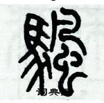 峯硬筆楷書書法字典_峯鋼筆楷書字帖