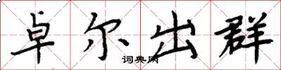 周炳元卓爾出群楷書怎么寫
