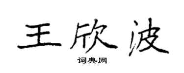 袁強王欣波楷書個性簽名怎么寫