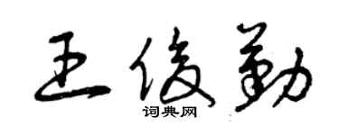 曾慶福王俊勤草書個性簽名怎么寫