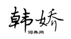 曾慶福韓嬌行書個性簽名怎么寫
