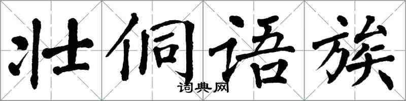 翁闓運壯侗語族楷書怎么寫