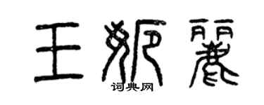 曾慶福王娜麗篆書個性簽名怎么寫