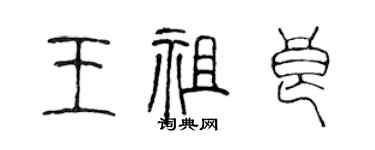 陳聲遠王祖良篆書個性簽名怎么寫