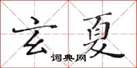 黃華生玄夏楷書怎么寫
