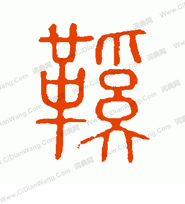 說文解字寫的鞋