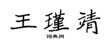 袁強王瑾靖楷書個性簽名怎么寫