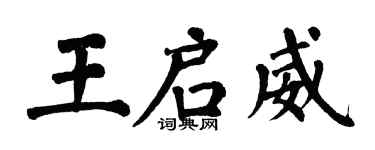 翁闓運王啟威楷書個性簽名怎么寫