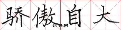 駱恆光驕傲自大楷書怎么寫
