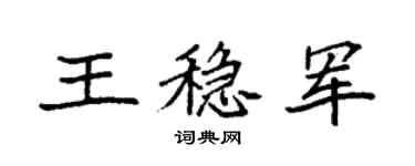 袁強王穩軍楷書個性簽名怎么寫