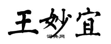 翁闓運王妙宜楷書個性簽名怎么寫