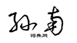 曾慶福孫南草書個性簽名怎么寫