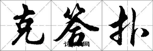 胡問遂克答撲行書怎么寫