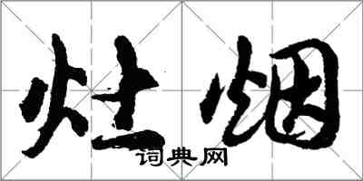 胡問遂灶煙行書怎么寫