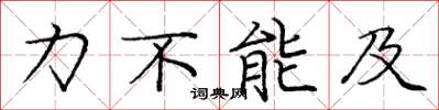 龐中華力不能及楷書怎么寫