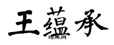 翁闓運王蘊承楷書個性簽名怎么寫