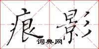黃華生痕影楷書怎么寫