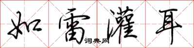 荊霄鵬如雷灌耳行書怎么寫