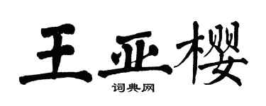 翁闓運王亞櫻楷書個性簽名怎么寫