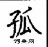顧仲安寫的硬筆楷書孤