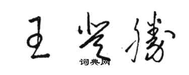 駱恆光王登勝草書個性簽名怎么寫
