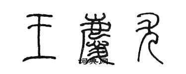 陳墨王慶尤篆書個性簽名怎么寫