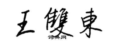 王正良王雙東行書個性簽名怎么寫