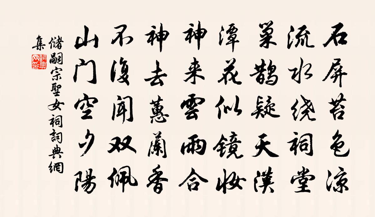 儲嗣宗聖女祠書法作品欣賞