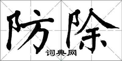 翁闓運防除楷書怎么寫