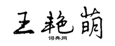 曾慶福王艷萌行書個性簽名怎么寫