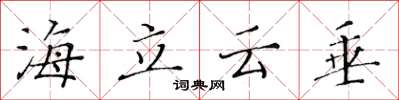 黃華生海立雲垂楷書怎么寫