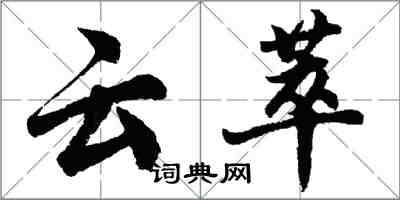 胡問遂雲萃行書怎么寫