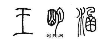 陳墨王明涵篆書個性簽名怎么寫