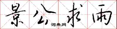 錢沛雲景公求雨行書怎么寫