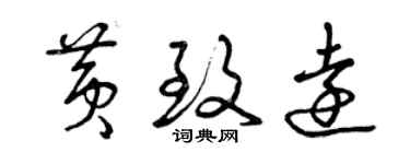 曾慶福黃致遠草書個性簽名怎么寫