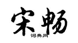 胡問遂宋暢行書個性簽名怎么寫