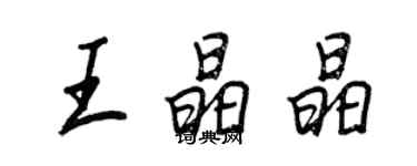 王正良王晶晶行書個性簽名怎么寫